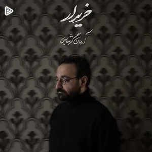 دانلود آهنگ خریدار از آرمان گرشاسبی