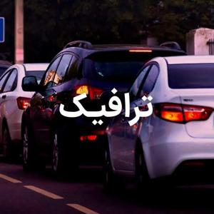 دانلود گلچین ترافیک از بهترین خوانندگان