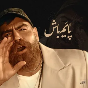 دانلود آهنگ پایم باش از معین زد