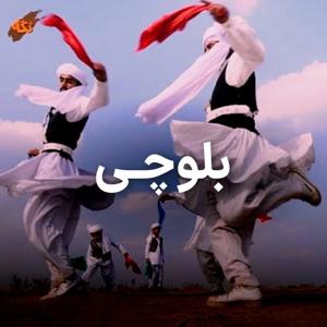 دانلود گلچین بلوچی از بهترین خوانندگان